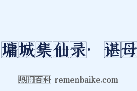墉城集仙录·谌母是什么意思的图片